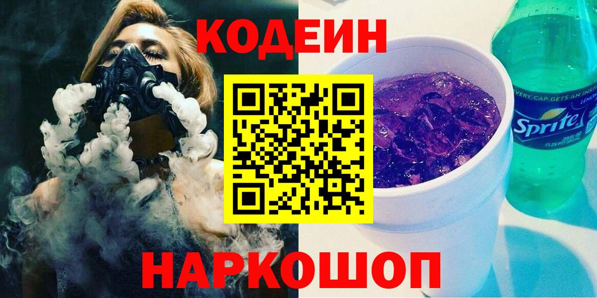 Кодеин Purple Drank  Вход с VPN  Малоярославец 