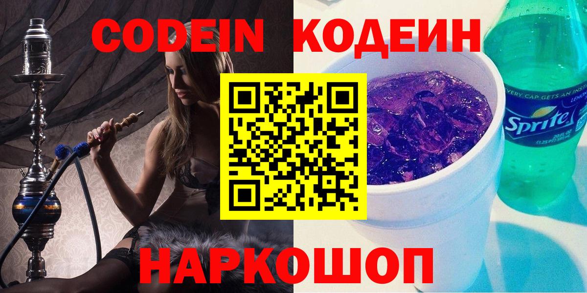 Codein напиток Lean (лин) Малоярославец